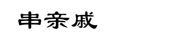 串亲戚