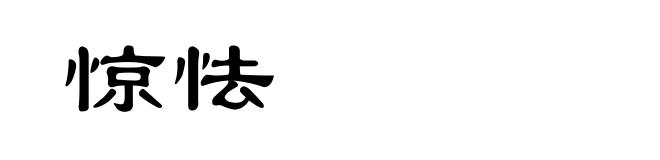 惊怯