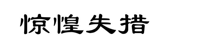惊惶失措