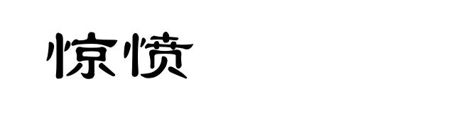 惊愤