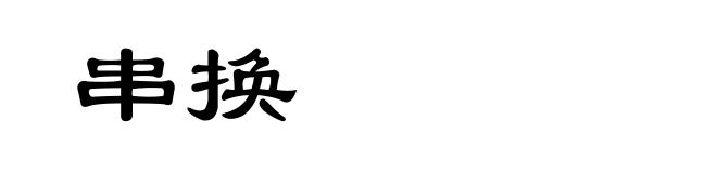 串换