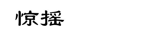 惊摇