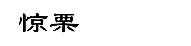 惊栗