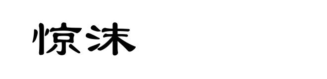 惊沫