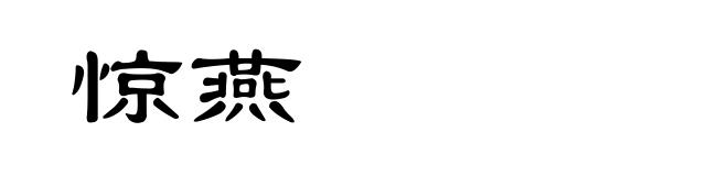 惊燕