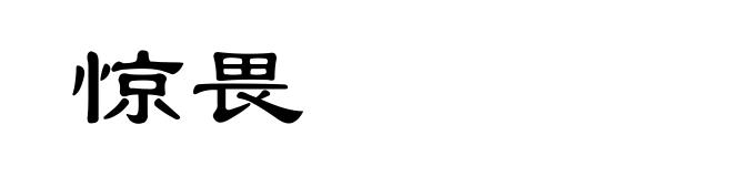 惊畏