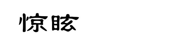 惊眩