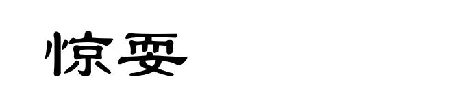惊耍