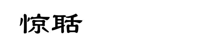 惊聒