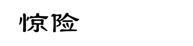 惊险