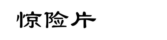 惊险片