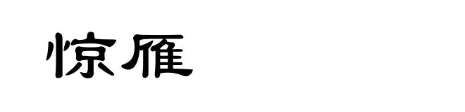 惊雁