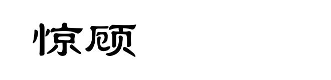 惊顾