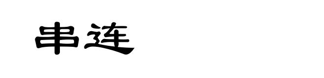 串连