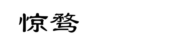 惊骛