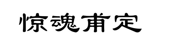 惊魂甫定