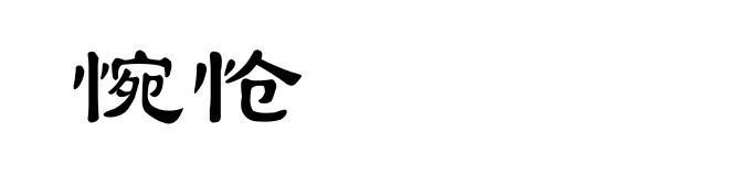 惋怆