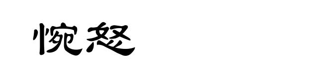 惋怒