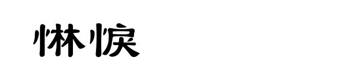 惏悷