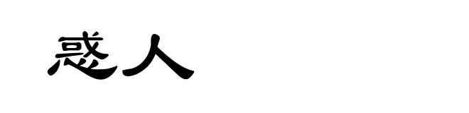 惑人