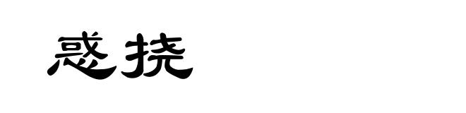 惑挠