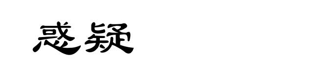 惑疑