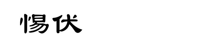 惕伏