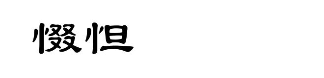 惙怛