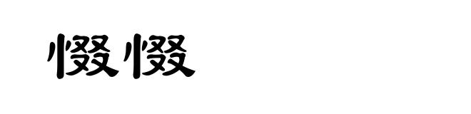 惙惙