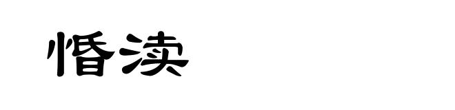 惛渎