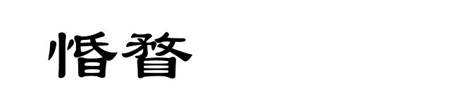 惛瞀
