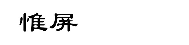 惟屏