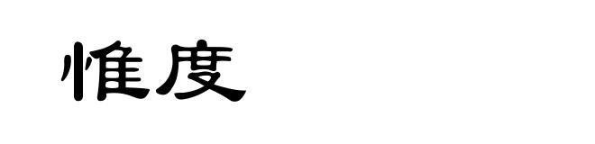 惟度