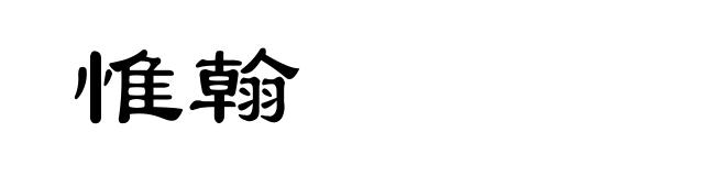 惟翰