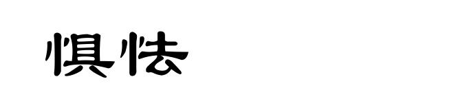 惧怯