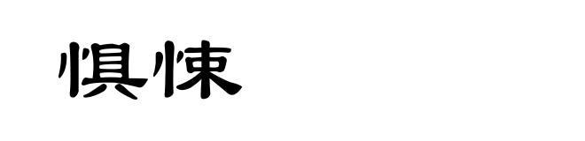 惧悚