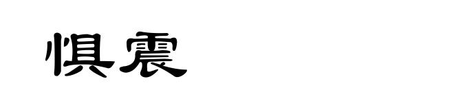 惧震