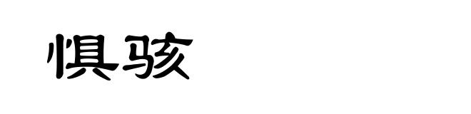 惧骇