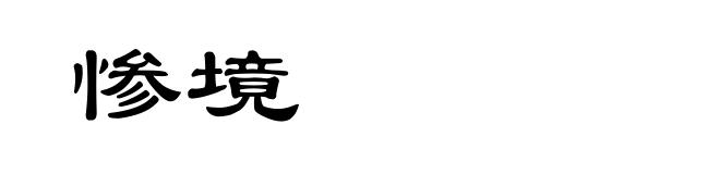 惨境