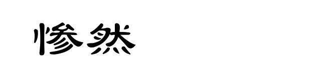 惨然