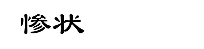 惨状