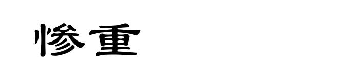 惨重