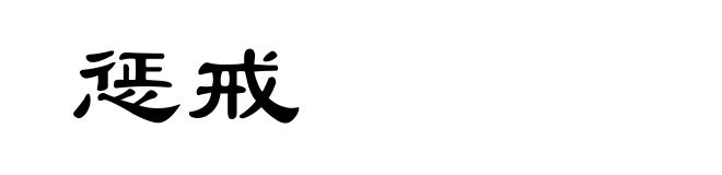 惩戒