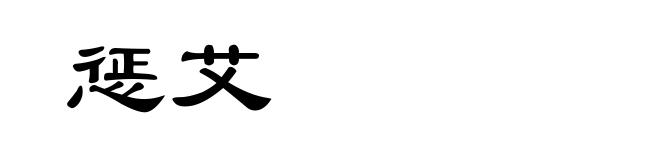 惩艾