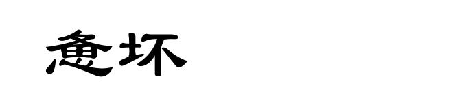 惫坏