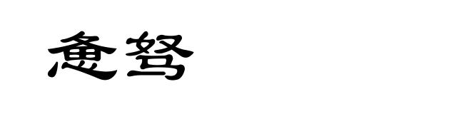 惫驽