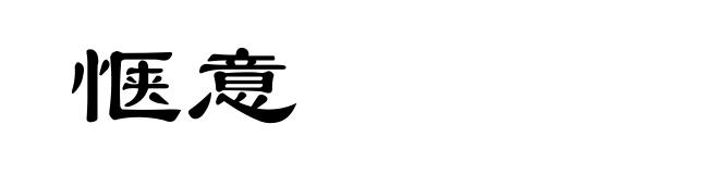 惬意