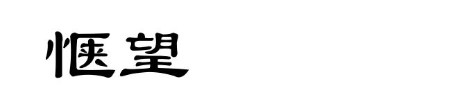 惬望