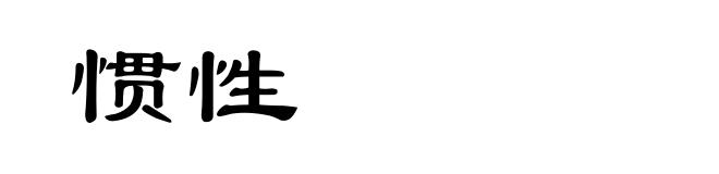 惯性