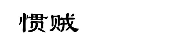 惯贼